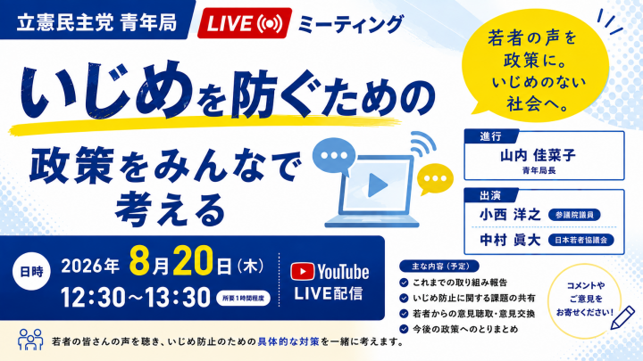 【LIVE配信】青年局LIVEミーティング「いじめを防ぐための政策をみんなで考える」