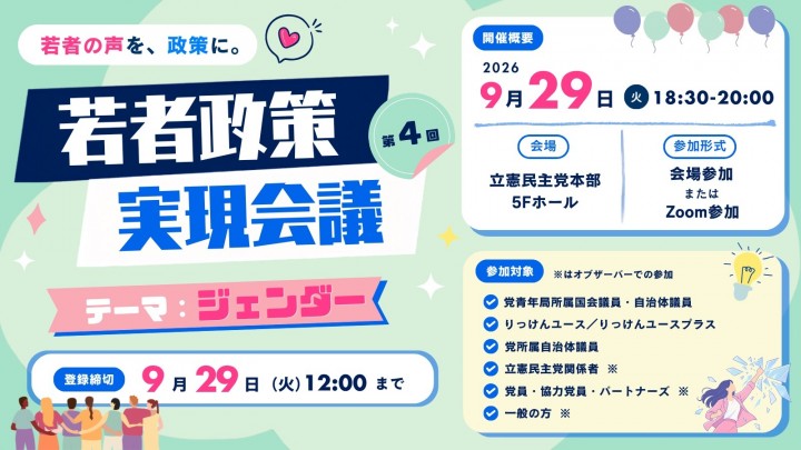 【参加者募集】若者政策実現会議 開催のご案内 若者の声を、政策に。