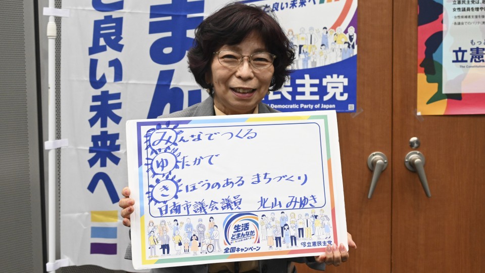 宮崎県日南市 北山みゆき市議がメッセージボードをもつ写真