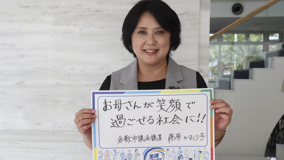 岡山県倉敷市 藤原かおり子市議がメッセージボードをもつ写真