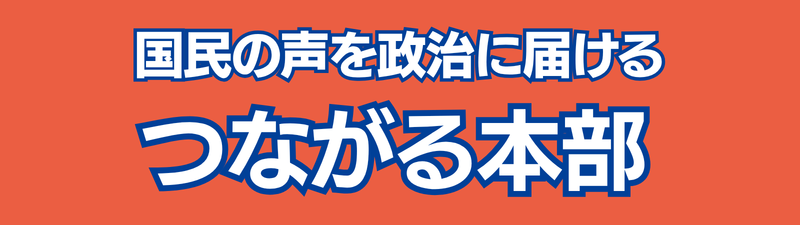 つながる本部