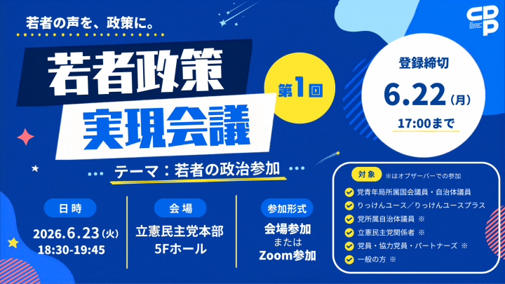 若者政策実現会議　第1回　若者の政治参加をテーマに、6月23日18:30から開催