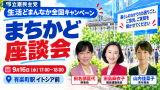 9月16日開催　まちかど座談会＠有楽町