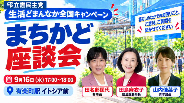 【東京】生活どまんなか全国キャンペーン 「まちかど座談会」開催のご案内