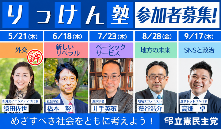 りっけん塾　参加者募集！