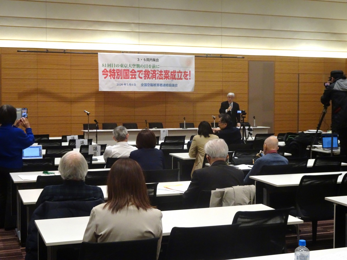 打越さく良参院議員が、全国空襲被害者連絡協議会（全国空襲連）「3・6