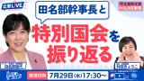 20260729「立憲ライブ」田名部幹事長と特別国会を振り返る田名部匡代×村田きょうこ
