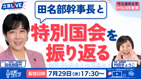 20260729「立憲ライブ」田名部幹事長と特別国会を振り返る田名部匡代×村田きょうこ