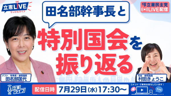 ※中止※【立憲ライブ】「田名部幹事長と特別国会を振り返る」田名部匡代×村田きょうこ