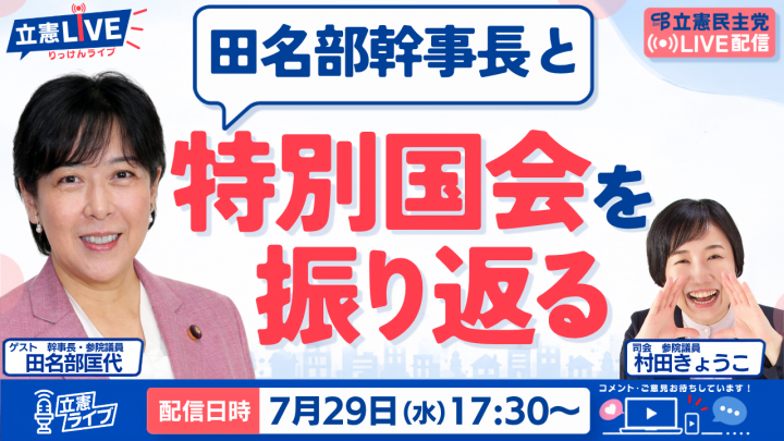 20260729「立憲ライブ」田名部幹事長と特別国会を振り返る田名部匡代×村田きょうこ