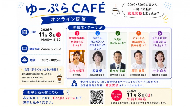 【参加者募集】-若者向けイベント「ゆーぷらCAFE」（11月8日）開催のご案内