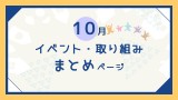 【ご案内】10月のイベント・取り組みまとめページ