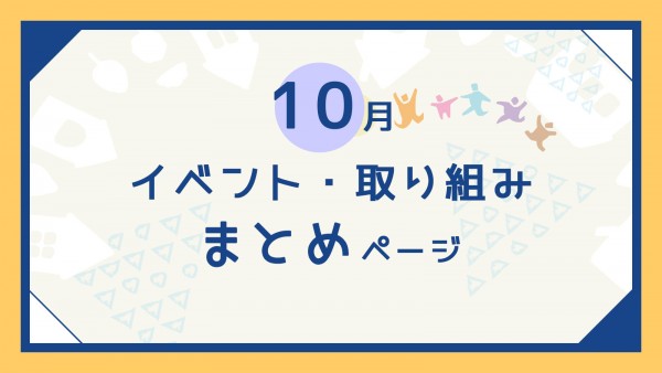 【ご案内】10月のイベント・取り組みまとめページ