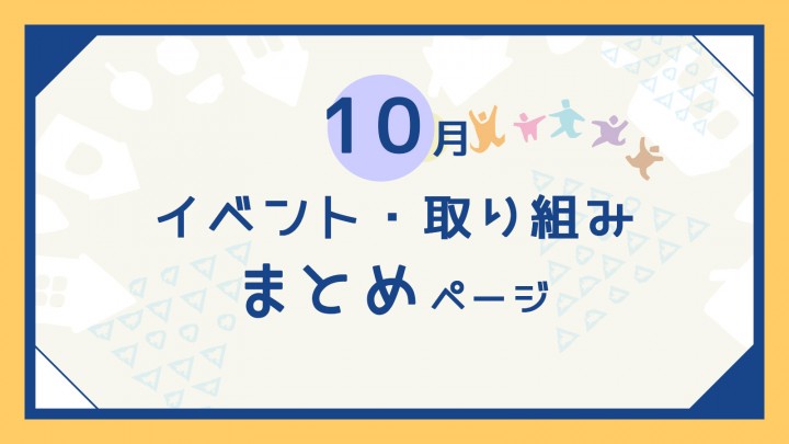 【ご案内】10月のイベント・取り組みまとめページ