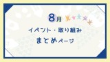 2026年8月イベント・取り組みまとめページ