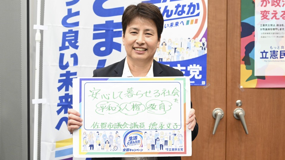 佐賀県佐賀市 德永文子市議がメッセージボードをもつ写真