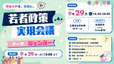 第4回 若者政策実現会議　9月29日（火）18:30-20:00