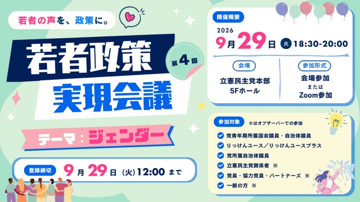 第4回 若者政策実現会議　9月29日（火）18:30-20:00