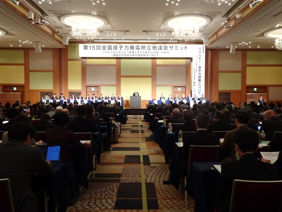 20261029「第15回全国原子力発電所立地議会サミット」が都内で開催