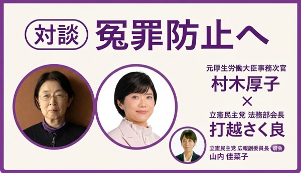 【冤罪防止へ】元厚生労働事務次官・村木厚子さん×打越さく良議員