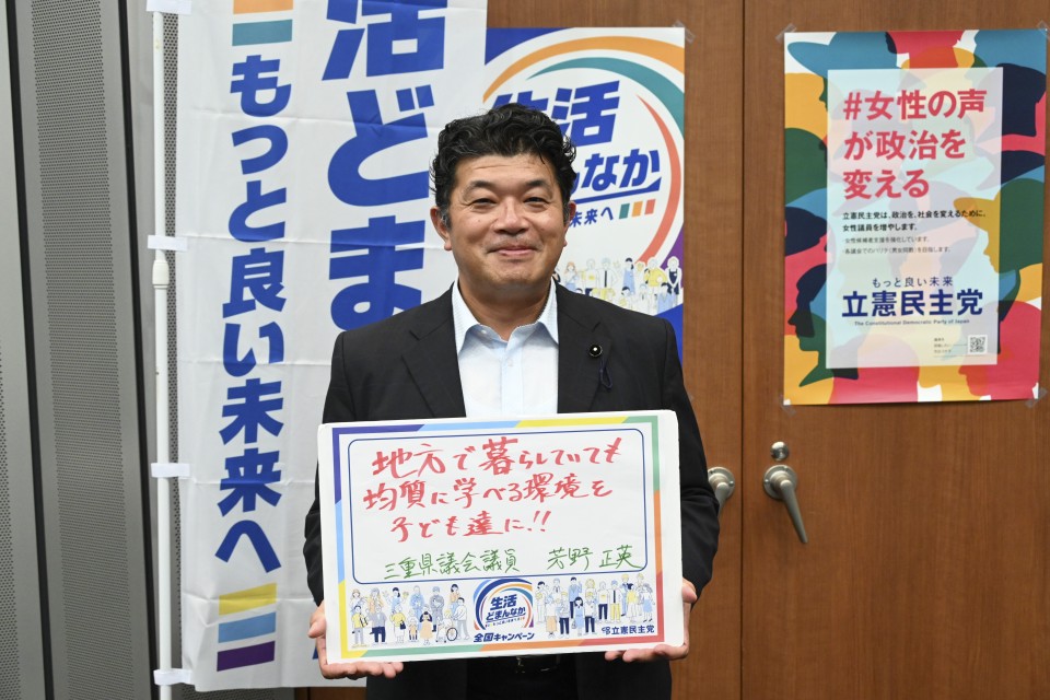 三重県 芳野正英県議がメッセージボードをもつ写真