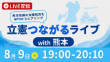 LIVE配信　立憲つながるライブwith熊本　8月9日(日)19：00-20：10