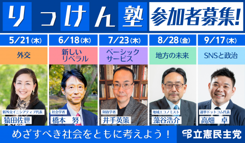 りっけん塾　参加者募集！
