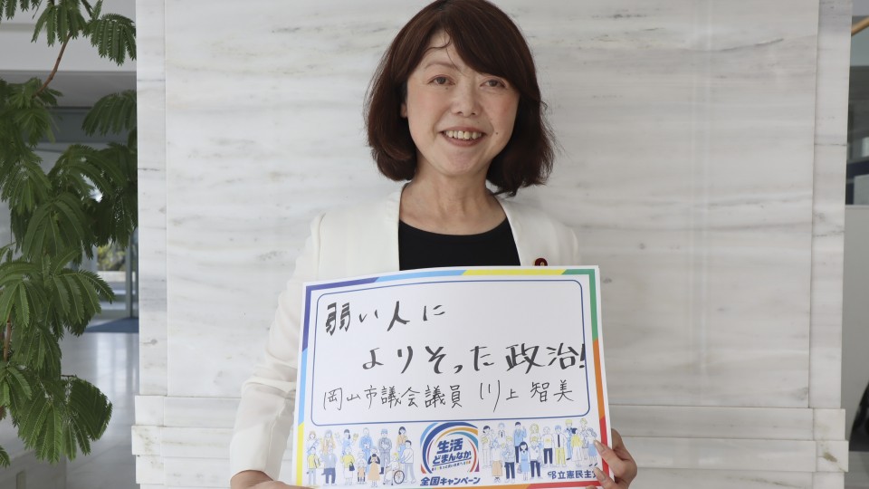 岡山県岡山市 川上智美市議がメッセージボードをもつ写真