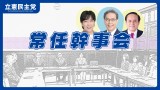 2026年8月5日　立憲民主党　常任幹事会