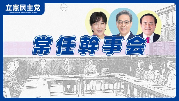 【常任幹事会】「被災された皆様に寄り添いながら命を守る支援と生活再建に向けた取り組みに全力を尽くしていく」田名部幹事長