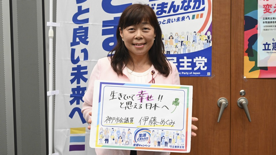 兵庫県神戸市 伊藤めぐみ市議がメッセージボードをもつ写真