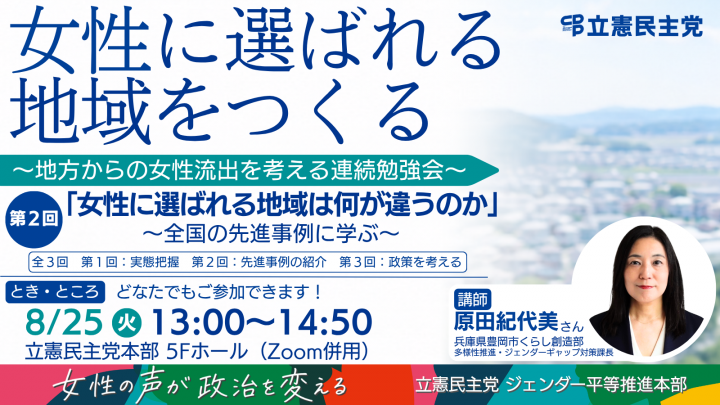 「女性に選ばれる地域をつくる～地方からの女性流出を考える連続勉強会～」女性の声が政治を変える 立憲民主党 ジェンダー平等推進本部