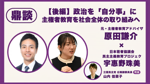 【主権者教育を考える・後編】政治を「自分ごと」に――主権者教育を社会全体の取り組みへ