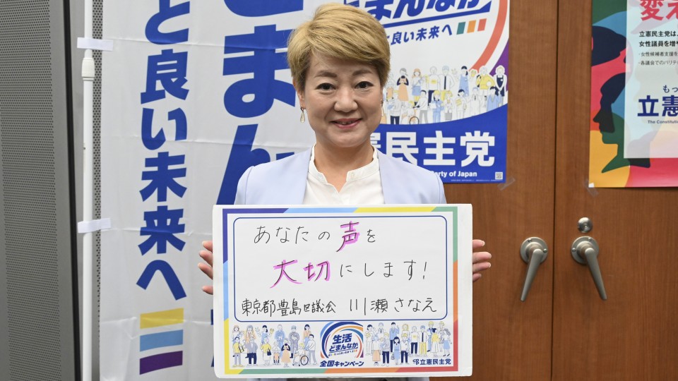 東京都豊島区 川瀬さなえ区議がメッセージボードをもつ写真