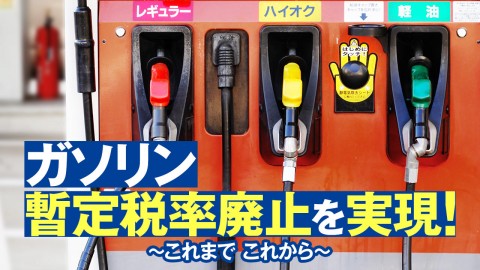 ガソリン暫定税率廃止を実現！〜これまで これから〜