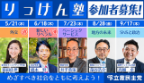 りっけん塾　参加者募集！