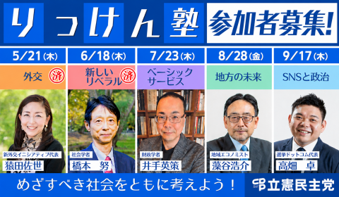 りっけん塾　参加者募集！