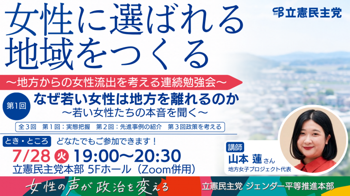 【参加者募集】 7/28（火） 第1回 「女性に選ばれる地域をつくる～地方からの女性流出を考える連続勉強会～」