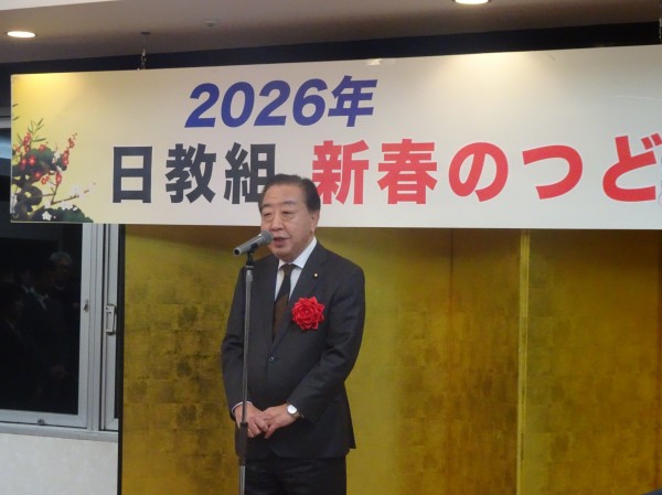 野田佳彦代表が日本教職員組合「2026新春のつどい」であいさつ