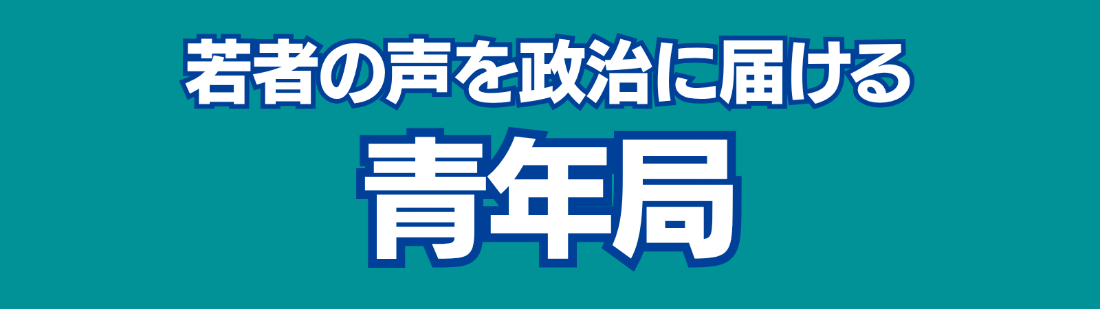 青年局の活動