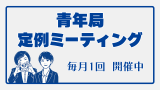 青年局定例ミーティング