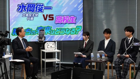 ニコニコ生放送で水岡俊一代表と高校生が議論＝2026年9月11日