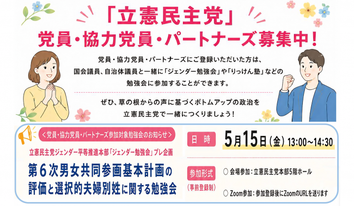 20260507党員・協力党員・パートナーズ参加対象勉強会