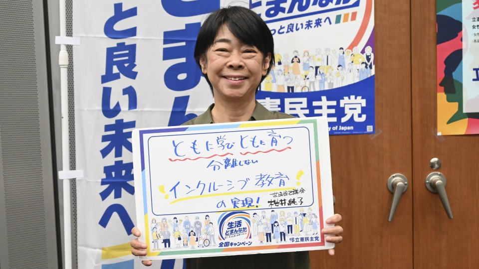 東京都世田谷区 桜井純子区議がメッセージボードをもつ写真