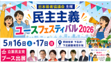 日本若者協議会　民主主義ユースフェスティバル2026　5月16日17日　立憲民主党ブース出展