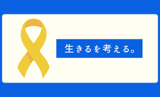 生きるを考える