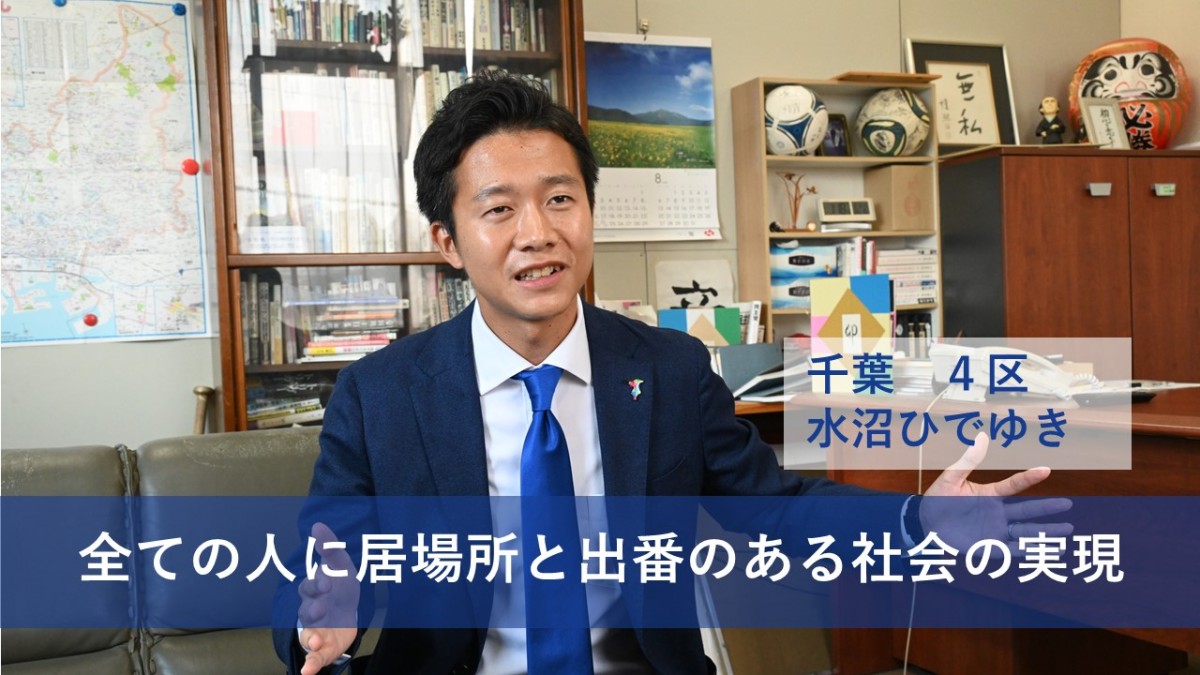 千葉】4区 水沼ひでゆき総支部長「全ての人に居場所と出番のある社会」の実現 - 立憲民主党