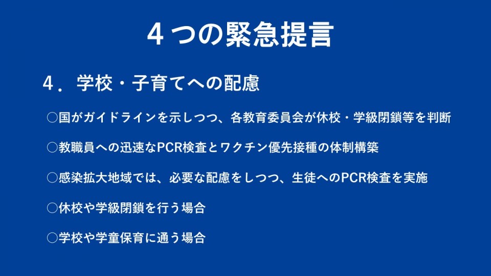 ④３週間で取り組む「命と暮らしを守る」４つの緊急提言2b.JPG