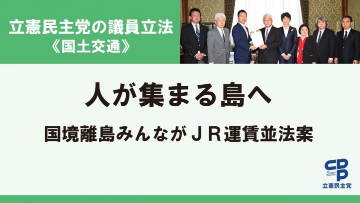 立憲民主党の議員立法＜国土交通＞人が集まる島へ　国境離島みんながJR運賃並法案