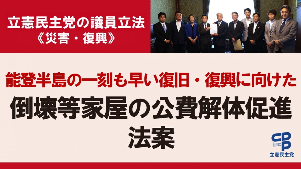 能登半島の一刻も早い復旧・復興に向けて、議員立法を提出 - 立憲民主党